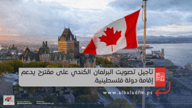 تأجيل تصويت البرلمان الكندي على مقترح يدعم إقامة دولة فلسطينية