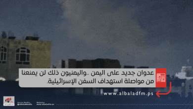 عدوان جديد على اليمن ..واليمنيون ذلك لن يمنعنا من مواصلة استهداف السفن الإسرائيلية