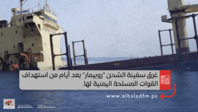غرق سفينة الشحن "روبيمار" بعد أيام من استهداف القوات المسلحة اليمنية لها.