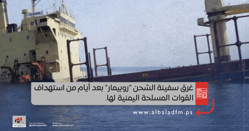 غرق سفينة الشحن "روبيمار" بعد أيام من استهداف القوات المسلحة اليمنية لها.