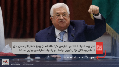 في يوم المياه العالمي.. الرئيس: كيف للعالم أن يرفع شعار المياه من أجل السلام وأطفال غزة يشربون مياه البحر والمياه الملوثة ويموتون عطشا