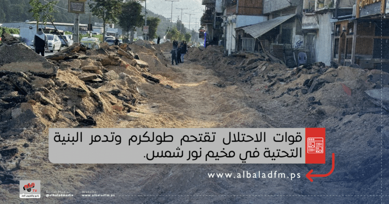 قوات الاحتلال تقتحم طولكرم وتدمر البنية التحتية في مخيم نور شمس