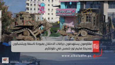 مقاومون يستهدفون جرافات الاحتلال بعبودة ناسفة ويشتبكون بمحيط مخيم نور شمس في طولكرم.