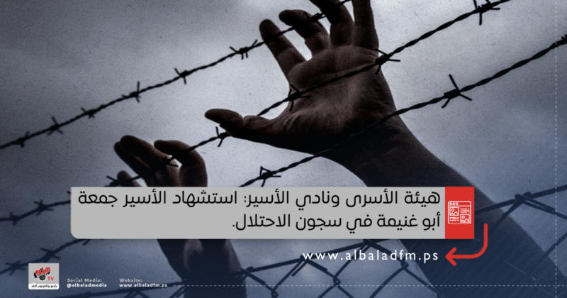 هيئة الأسرى ونادي الأسير: استشهاد الأسير جمعة أبو غنيمة في سجون الاحتلال
