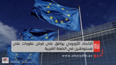 الاتحاد الأوروبي يوافق على فرض عقوبات على مستوطنين في الضفة الغربية
