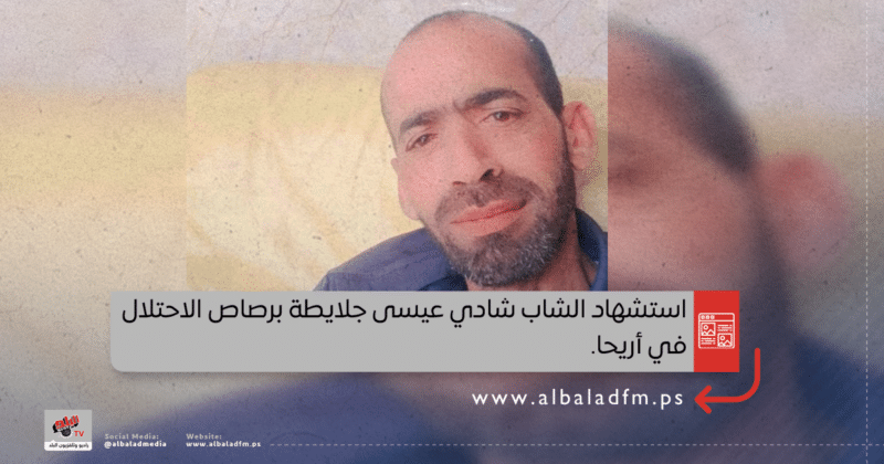 أب لثلاثة أبناء .. استشهاد الشاب شادي عيسى جلايطة (44 عاما)، برصاص الاحتلال في أريحا.