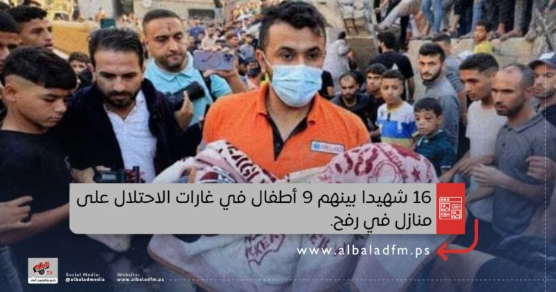 16 شهيدا بينهم 9 أطفال في غارات الاحتلال على منازل في رفح