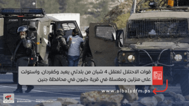 قوات الاحتلال تعتقل 4 شبان من بلدتي يعبد وكفردان، واستولت على منزلين ومغسلة في قرية جلبون في محافظة جنين.