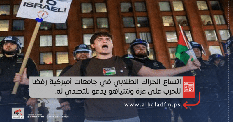 اتساع الحراك الطلابي في جامعات أميركية رفضا للحرب على غزة ونتنياهو يدعو للتصدي له