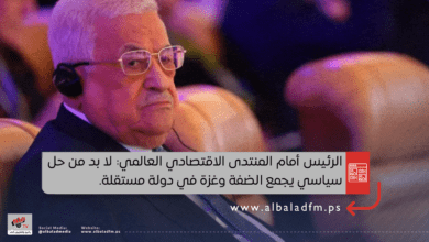 الرئيس أمام المنتدى الاقتصادي العالمي: لا بد من حل سياسي يجمع الضفة وغزة في دولة مستقلة