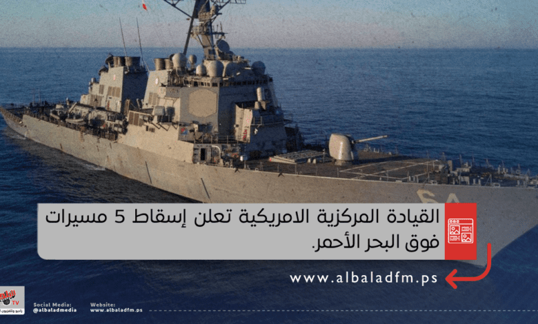 القيادة المركزية الامريكية تعلن إسقاط 5 مسيرات فوق البحر الأحمر