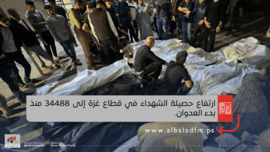 ارتفاع حصيلة الشهداء في قطاع غزة إلى 34488 منذ بدء العدوان