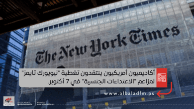 أكاديميون أمريكيون ينتقدون تغطية "نيويورك تايمز" لمزاعم "الاعتداءات الجنسية" في 7 أكتوبر.