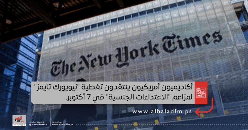 أكاديميون أمريكيون ينتقدون تغطية "نيويورك تايمز" لمزاعم "الاعتداءات الجنسية" في 7 أكتوبر.
