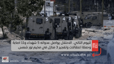 الاحتلال يواصل عدوانه 5 شهداء و11 اصابة وحملة اعتقالات وتفجير 3 منازل في مخيم نور شمس.
