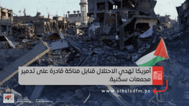 أمريكا تهدي الاحتلال قنابل فتاكة قادرة على تدمير مجمعات سكنية