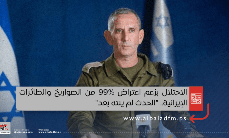 الاحتلال بزعم اعتراض 99% من الصواريخ والطائرات الإيرانية.. "الحدث لم ينته بعد"
