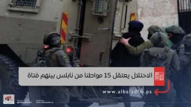 الاحتلال يعتقل 15 مواطنا من نابلس بينهم فتاة