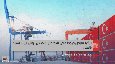 تركيا تفرض قيوداً على التصدير للإحتلال.. وتل أبيب: سنرد بالمثل