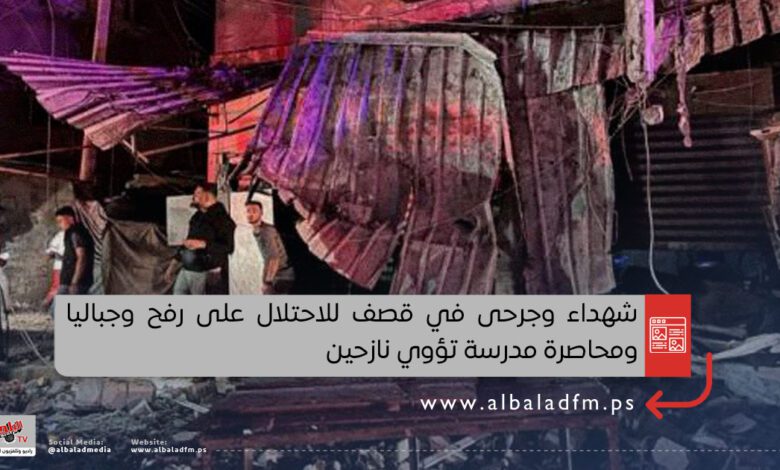 شهداء وجرحى في قصف للاحتلال على رفح وجباليا ومحاصرة مدرسة تؤوي نازحين
