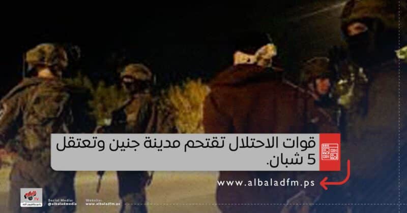 قوات الاحتلال تقتحم مدينة جنين وتعتقل 5 شبان