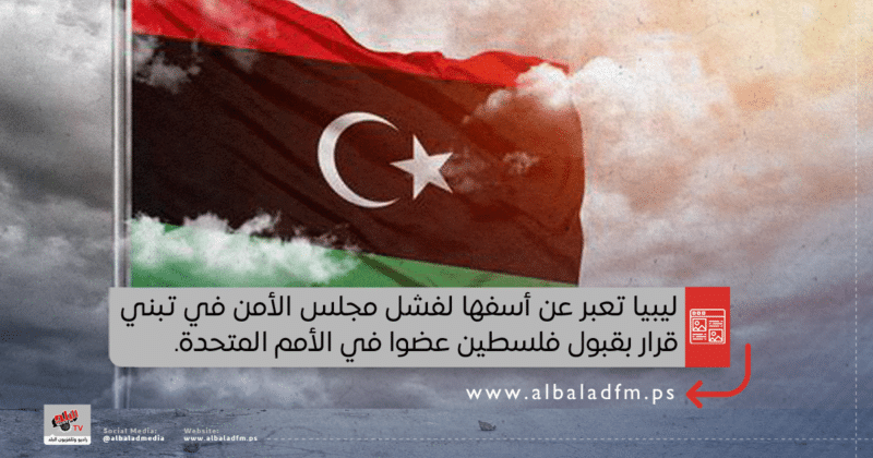ليبيا تعبر عن أسفها لفشل مجلس الأمن في تبني قرار بقبول فلسطين عضوا في الأمم المتحدة