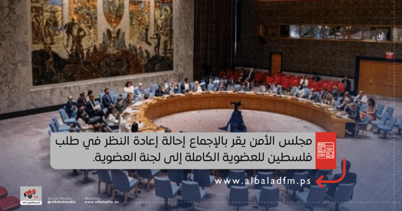 مجلس الأمن يقر بالإجماع إحالة إعادة النظر في طلب فلسطين للعضوية الكاملة إلى لجنة العضوية