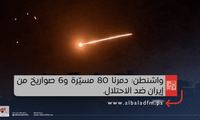 واشنطن: دمرنا 80 مسيّرة و6 صواريخ من إيران ضد الاحتلال