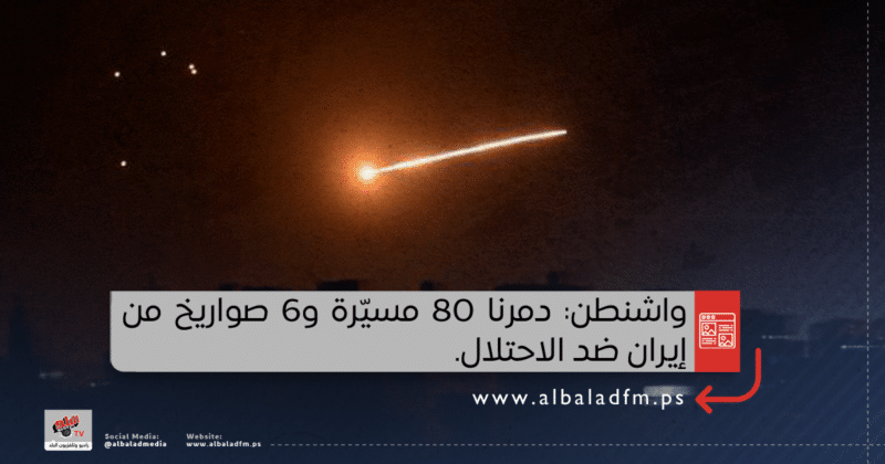 واشنطن: دمرنا 80 مسيّرة و6 صواريخ من إيران ضد الاحتلال