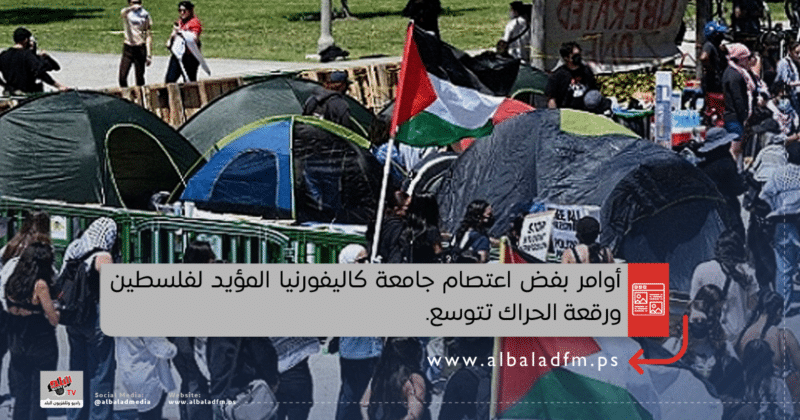 أوامر بفض اعتصام جامعة كاليفورنيا المؤيد لفلسطين ورقعة الحراك تتوسع