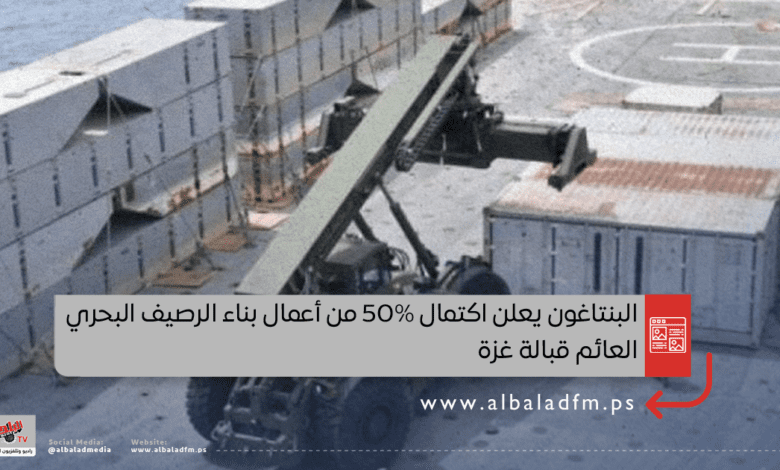 البنتاغون يعلن اكتمال 50% من أعمال بناء الرصيف البحري العائم قبالة غزة