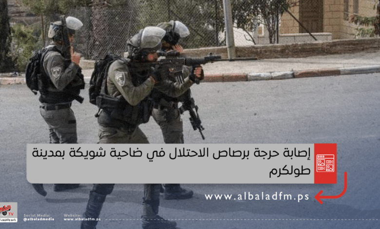 إصابة حرجة برصاص الاحتلال في ضاحية شويكة بمدينة طولكرم