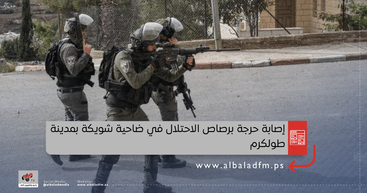 إصابة حرجة برصاص الاحتلال في ضاحية شويكة بمدينة طولكرم