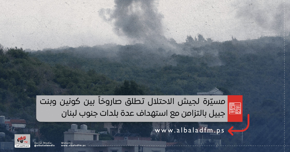 أطلقت طائرة مسيرة تابعة لجيش الاحتلال صاروخاً على الطريق الواقعة بين بلدتي كونين وبنت جبيل، وبالتزامن استهدفت غارة أخرى منزلاً في بلدة طير حرفا جنوبي لبنان. وأضافت مصادر صحفية بأنّ قصفاً مدفعياً للاحتلال استهدف أطراف بلدتي الناقورة وعلما الشعب، صباح اليوم السبت. وفجر السبت، أعلنت المقاومة الإسلامية في لبنان، استهداف جنود من جيش الاحتلال، أثناء تحركهم داخل ‏موقع بياض بليدا بقذائف المدفعية. كما أضافت المصادر ذاتها في جنوبي لبنان إنّ صاروخاً موجهاً أطلق من لبنان باتجاه هدف في محيط موقع الضهيرة في الجليل المحتل. وتأتي استهدافات المقاومة رداً على اعتداءات جيش الاحتلال على القرى الجنوبية والمنازل المدنية المحاذية للحدود اللبنانية -الفلسطينية. وكانت المقاومة قد أوردت قبل أيام، أنّ مجاهديها استهدفوا، صباح الأربعاء الماضي، انتشاراً لجنود الاحتلال في محيط ثكنة "برانيت" بالأسلحة الصاروخية والقذائف المدفعية.