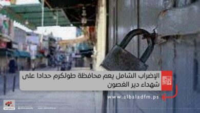 الإضراب الشامل يعم محافظة طولكرم حدادا على شهداء دير الغصون