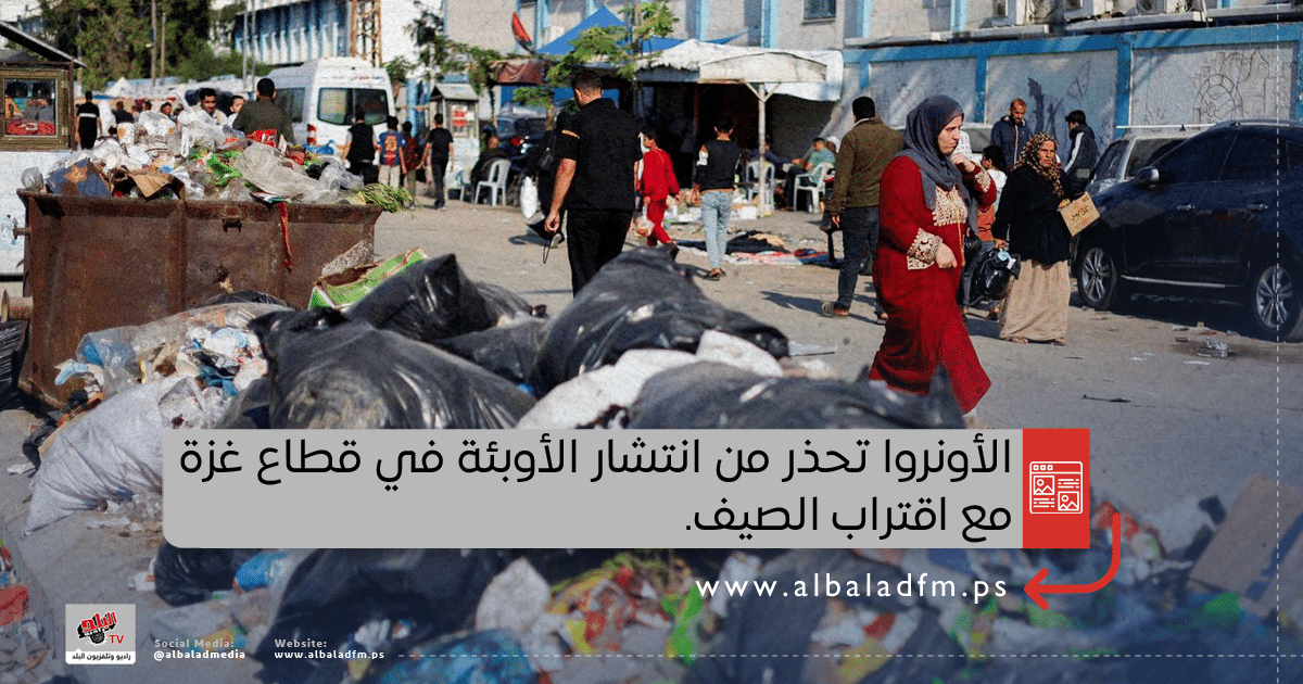 من انتشار الأمراض والأوبئة في قطاع غزة بسبب تراكم النفايات، لا سيما مع ارتفاع درجات الحرارة مع قرب حلول فصل الصيف.