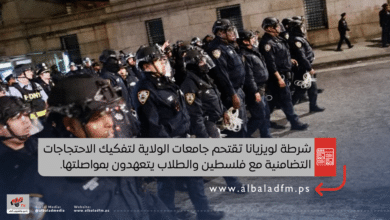 شرطة لويزيانا تقتحم جامعات الولاية لتفكيك الاحتجاجات التضامنية مع فلسطين والطلاب يتعهدون بمواصلتها