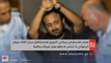 مصدر فلسطيني سيادي: الترويج لعدم إطلاق سراح القائد مروان البرغوثي لا أساس له وهو مجرد فبركات واهية