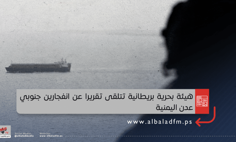 هيئة بحرية بريطانية تتلقى تقريرا عن انفجارين جنوبي عدن اليمنية