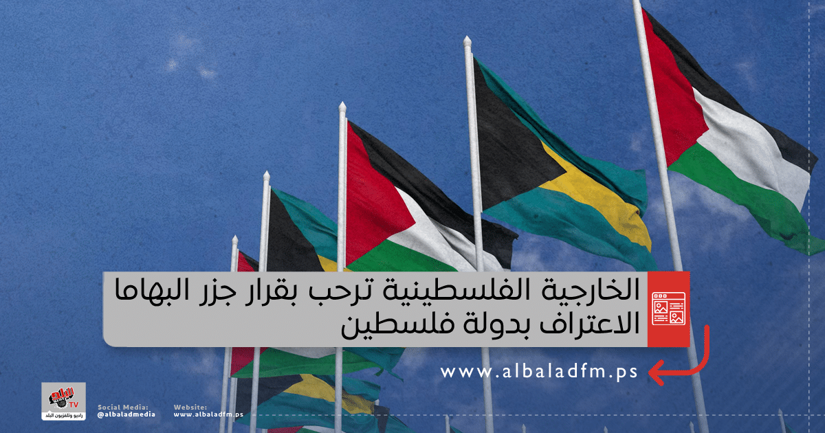الخارجية ترحب بقرار جزر البهاما الاعتراف بدولة فلسطين