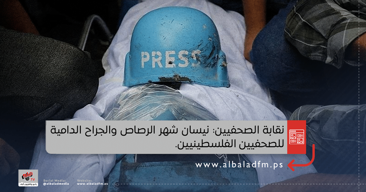 نقابة الصحفيين: نيسان شهر الرصاص والجراح الدامية للصحفيين الفلسطينيين