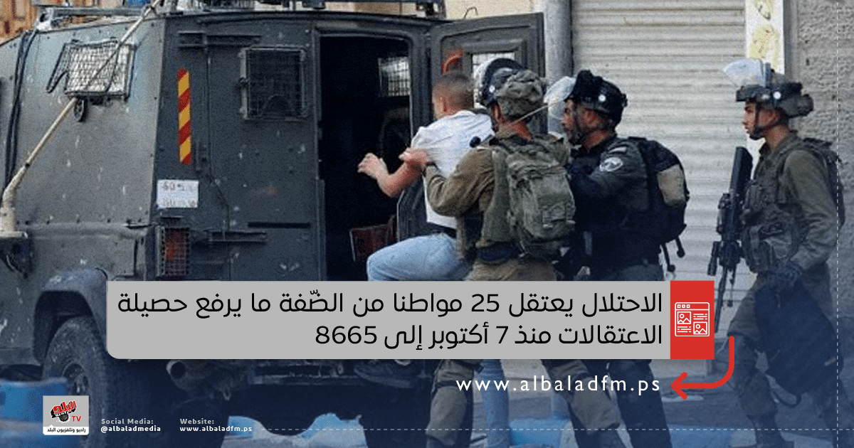 الاحتلال يعتقل 25 مواطنا من الضّفة