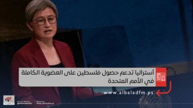 أستراليا تدعم حصول فلسطين على العضوية الكاملة في الأمم المتحدة