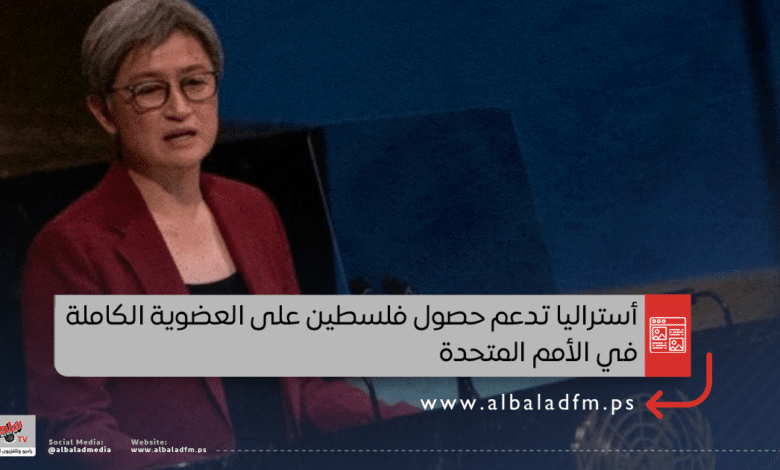 أستراليا تدعم حصول فلسطين على العضوية الكاملة في الأمم المتحدة