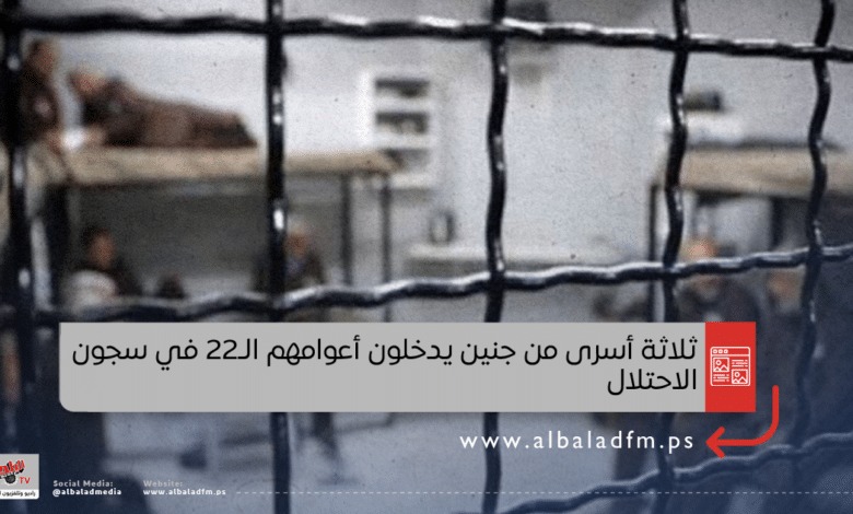 ثلاثة أسرى من جنين يدخلون أعوامهم الـ22 في سجون الاحتلال