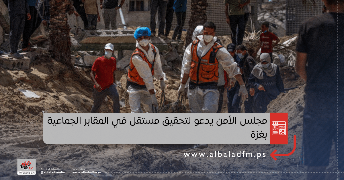 مجلس الأمن يدعو لتحقيق مستقل في المقابر الجماعية بغزة