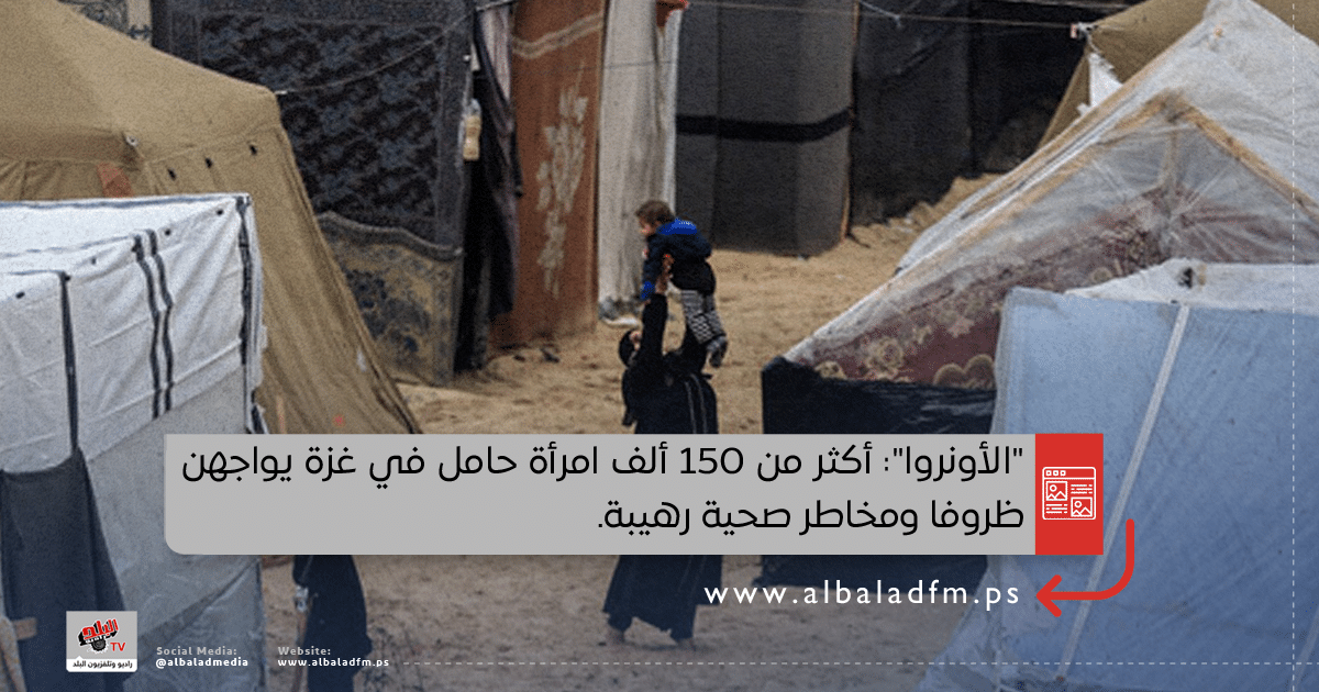 الأونروا: أكثر من 150 ألف امرأة حامل في غزة يواجهن ظروفا ومخاطر صحية رهيبة
