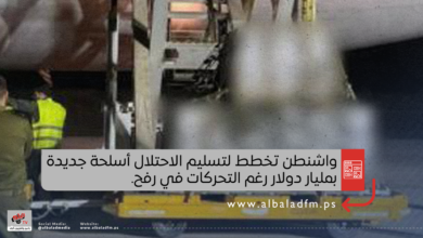 واشنطن تخطط لتسليم الاحتلال أسلحة جديدة بمليار دولار رغم التحركات في رفح