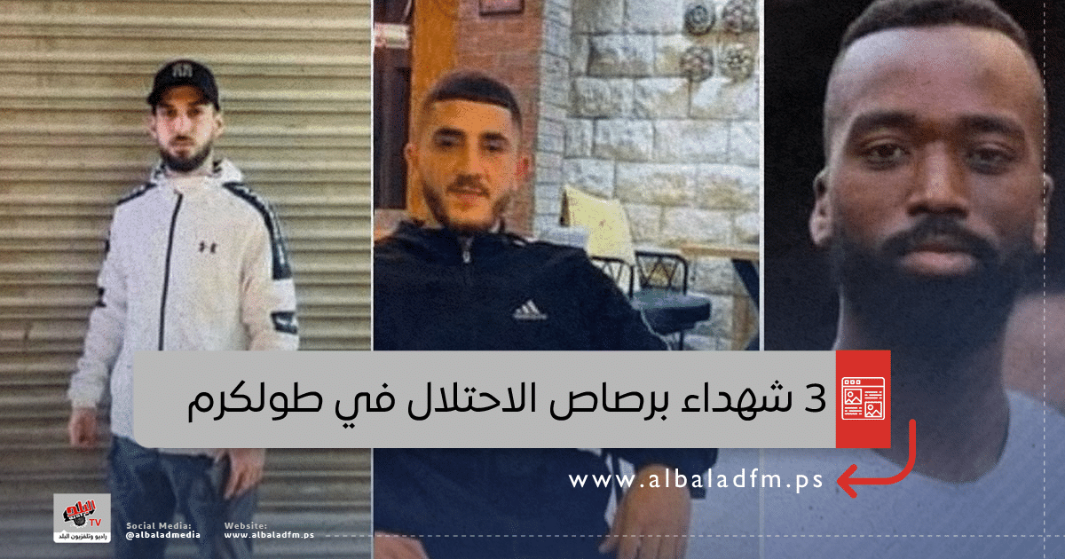 3 شهداء برصاص الاحتلال في طولكرم