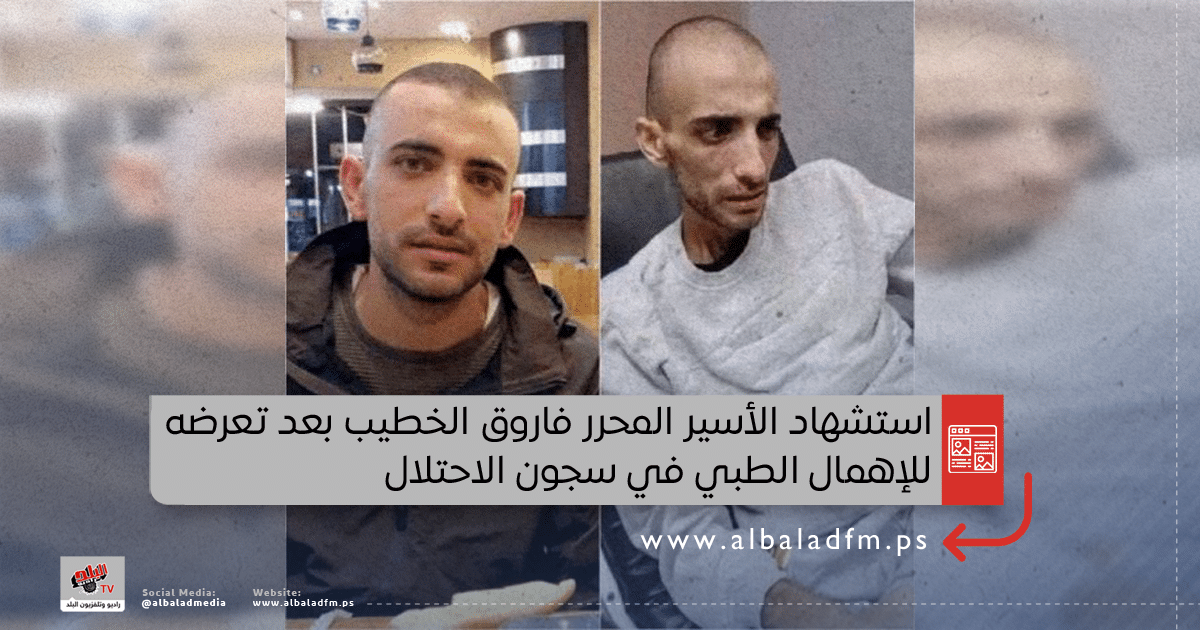 استشهاد الأسير المحرر فاروق الخطيب بعد تعرضه للإهمال الطبي في سجون الاحتلال